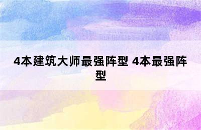 4本建筑大师最强阵型 4本最强阵型